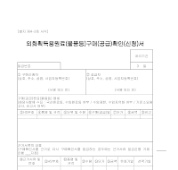 외화획득용원료(물품등)구매(공급)확인(신청)서